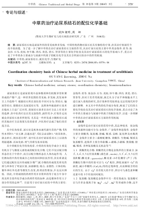 中草药治疗泌尿系结石的配位化学基础_欧阳健明