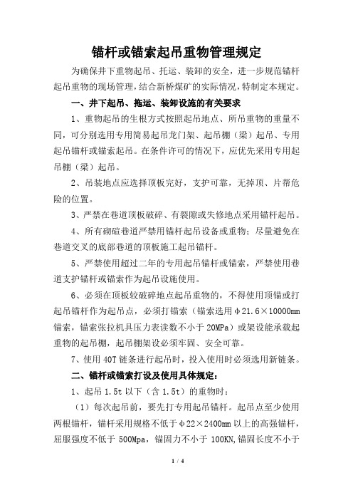 锚杆、锚索起吊重物管理规定