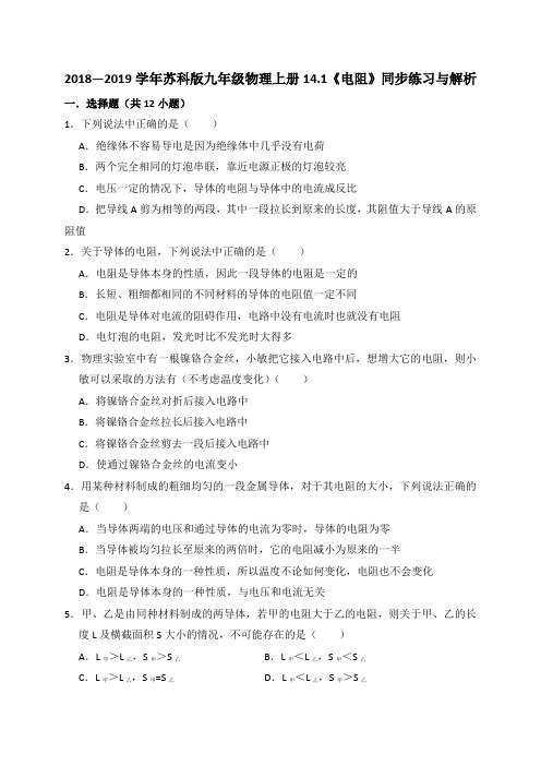 2018-2019学年苏科版九年级物理上册14.1《电阻》同步练习与解析
