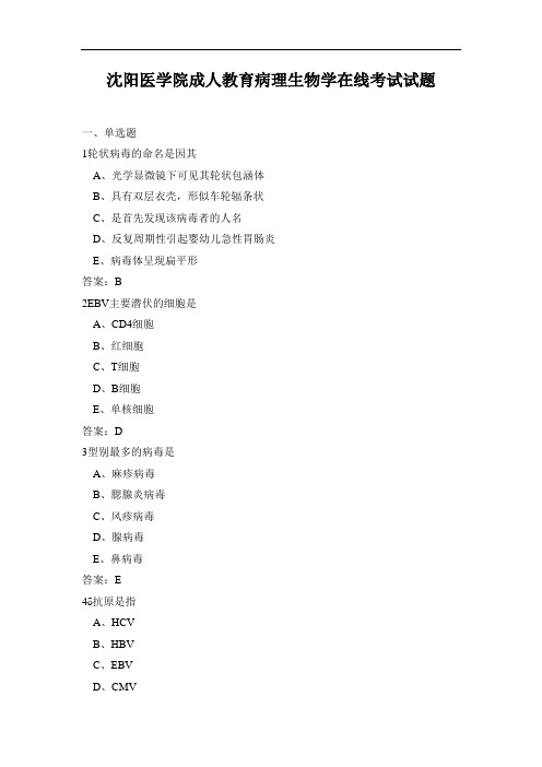 沈阳医学院成人教育病理生物学在线考试试题