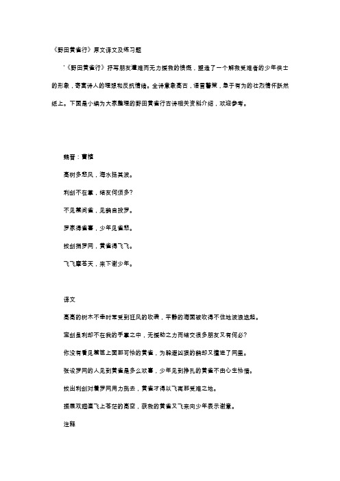 唐诗赏析-《野田黄雀行》原文译文及练习题