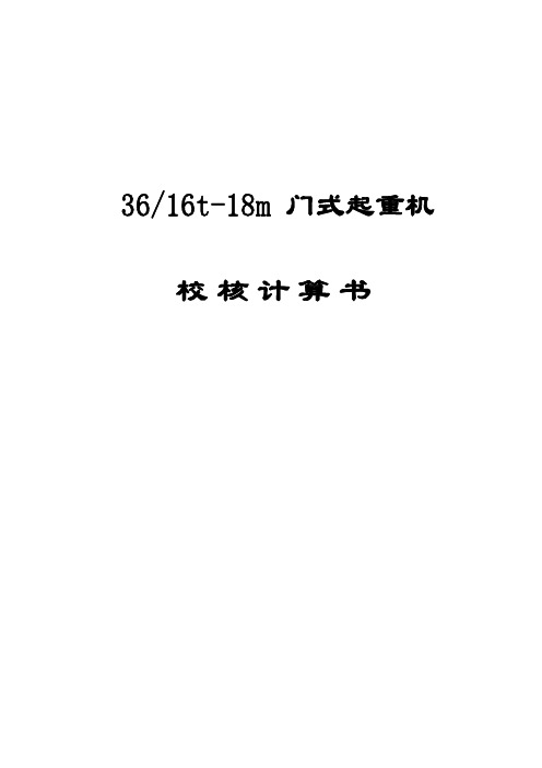 36t-18m 门吊计算报告