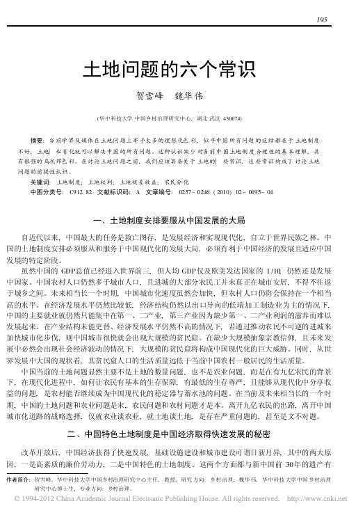 (贺雪峰)土地问题的六个常识