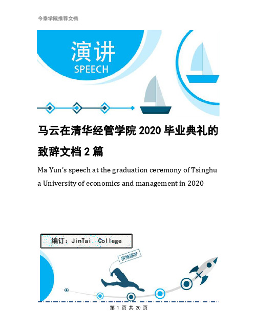 马云在清华经管学院2020毕业典礼的致辞文档2篇