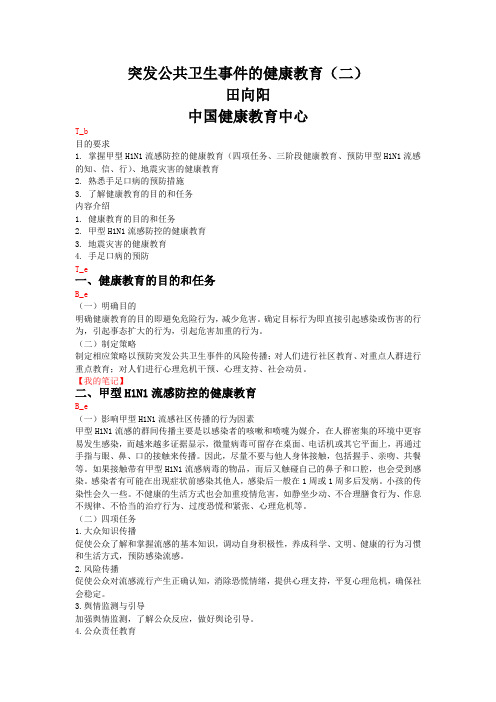 突发公共卫生事件的健康教育(二)