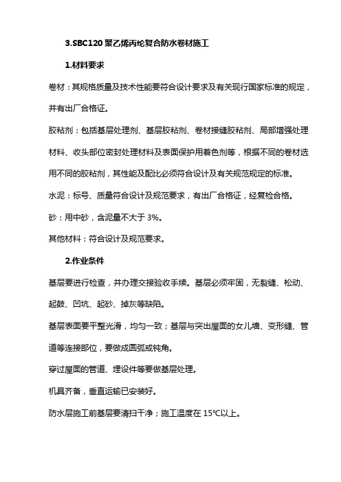 SBC120聚乙烯丙纶复合防水卷材