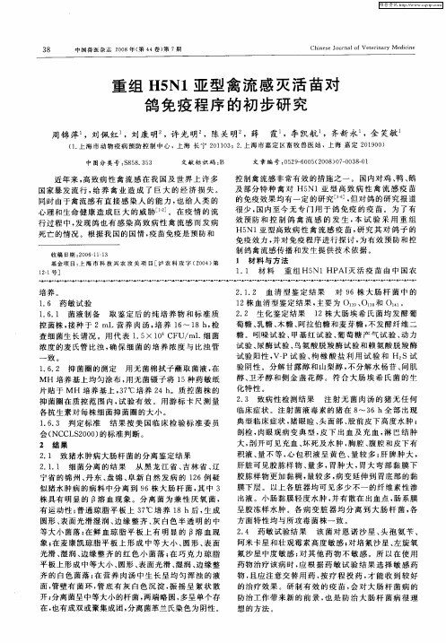 重组H5N1亚型禽流感灭活苗对鸽免疫程序的初步研究