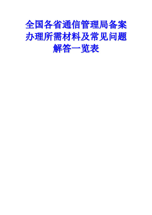 全国各省通信管理局备案办理所需材料及常见问题解答一览表