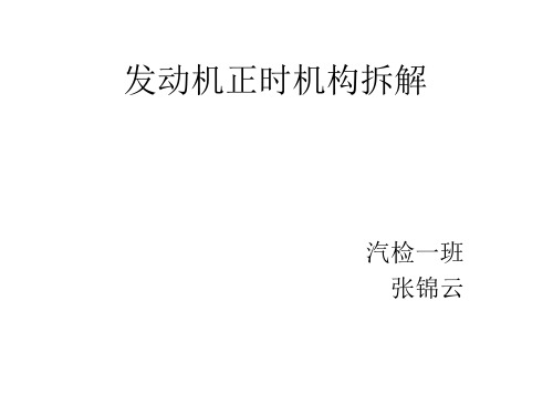 发动机正时机构拆解