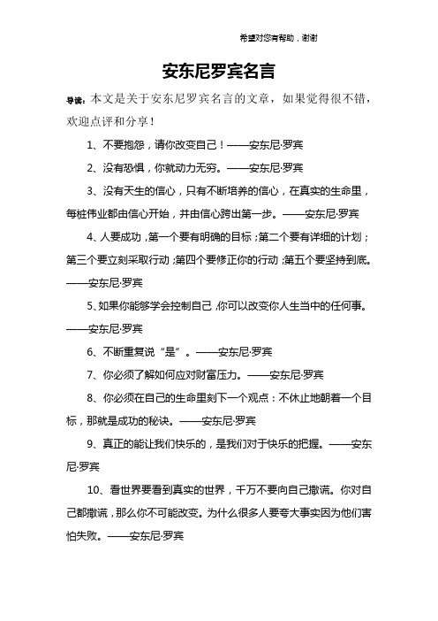 安东尼罗宾名言