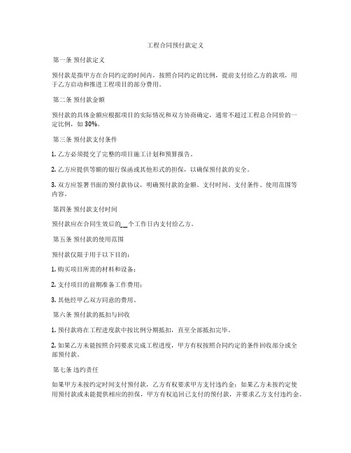 工程合同预付款定义