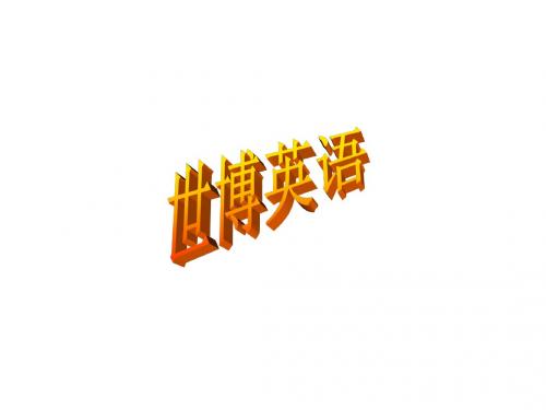 世博英语