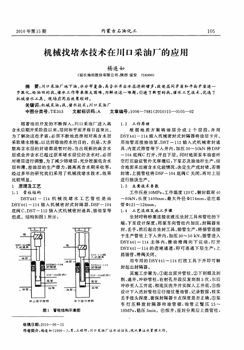 机械找堵水技术在川口采油厂的应用