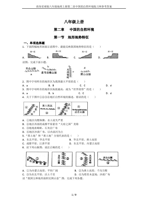 商务星球版八年级地理上册第二章中国的自然环境练习和参考答案