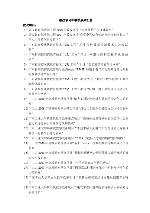 教改项目和教学成果汇总