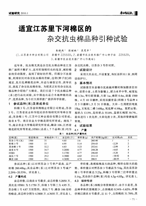 适宜江苏里下河棉区的杂交抗虫棉品种引种试验