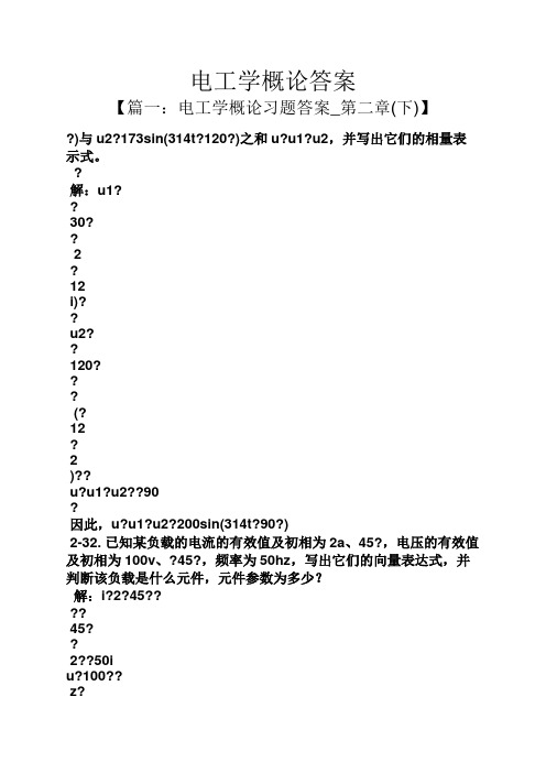 电工学概论答案