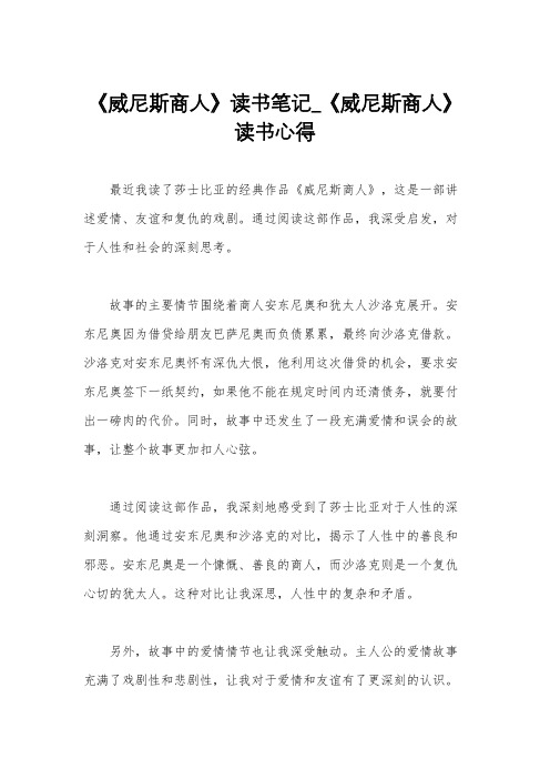《威尼斯商人》读书笔记_《威尼斯商人》读书心得