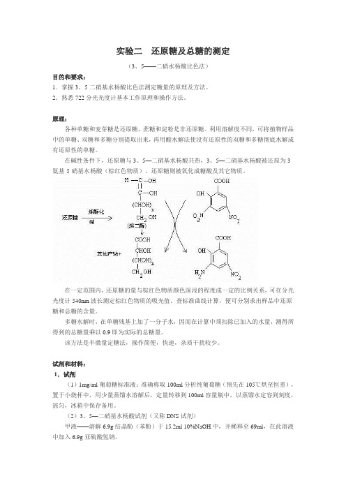 实验二 还原糖及总糖的测定