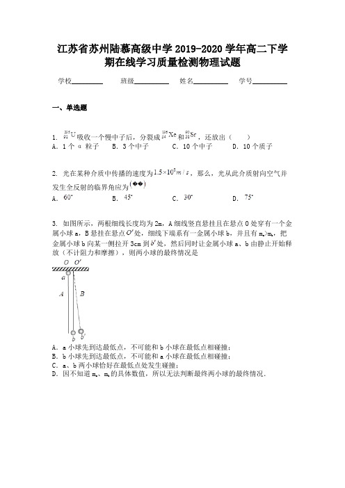 江苏省苏州陆慕高级中学2019-2020学年高二下学期在线学习质量检测物理试题