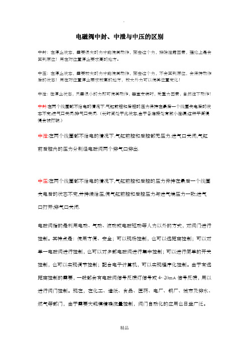 电磁阀中封、中泄与中压的区别
