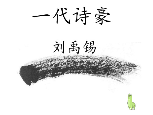 一代诗豪刘禹锡PPT课件