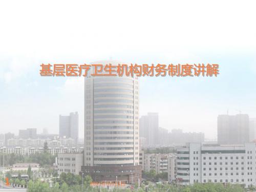 基层医疗卫生机构财务制度讲解PPT课件
