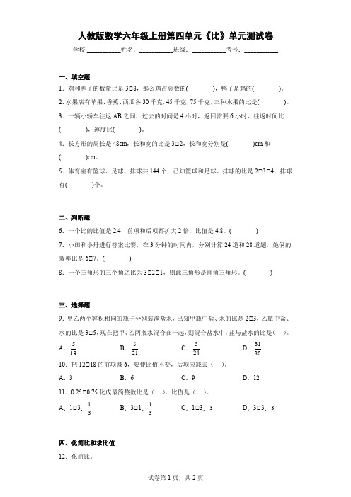 人教版数学六年级上册第四单元《比》单元测试卷及解析