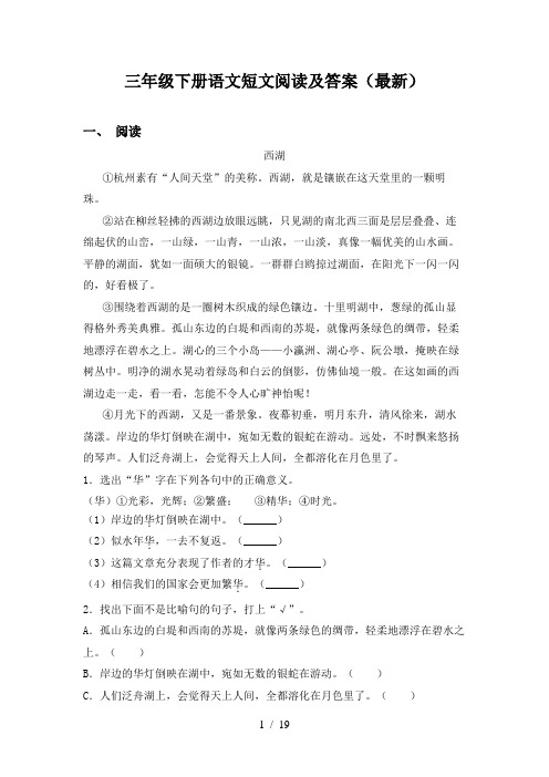 三年级下册语文短文阅读及答案(最新)