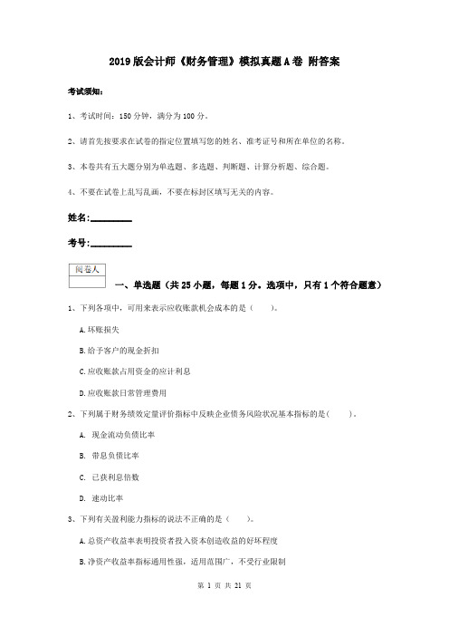 2019版会计师《财务管理》模拟真题A卷 附答案