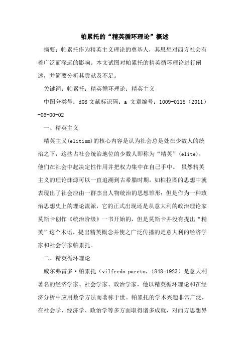 帕累托的“精英循环理论”概述