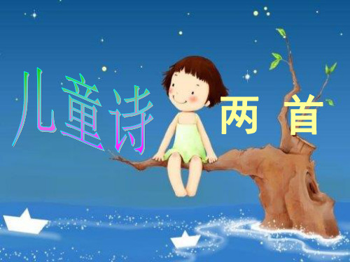9《儿童诗两首》精品PPT课件