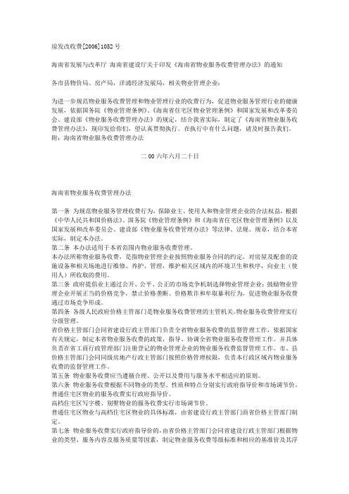 海南省发展与改革厅、海南省建设厅关于印发《海南省物业服务收费管理