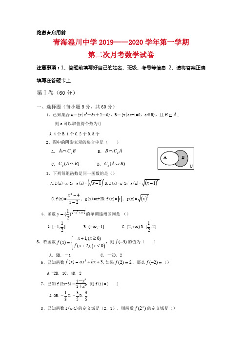 青海省湟川中学2019-2020学年高一第一学期第二次月考数学试题及答案