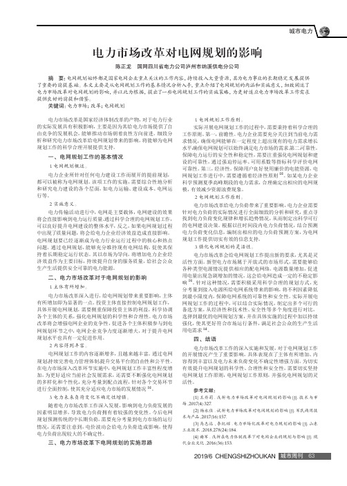 电力市场改革对电网规划的影响