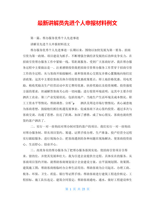 最新讲解员先进个人申报材料例文