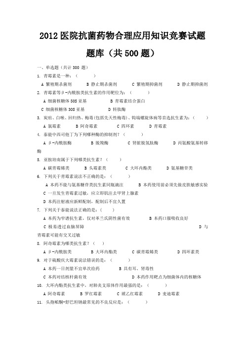 2012医院抗菌药物合理应用知识竞赛试题题库(共825题)