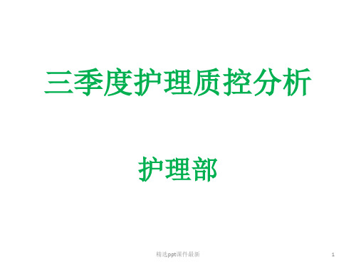 三季度护理质控分析医学PPT课件
