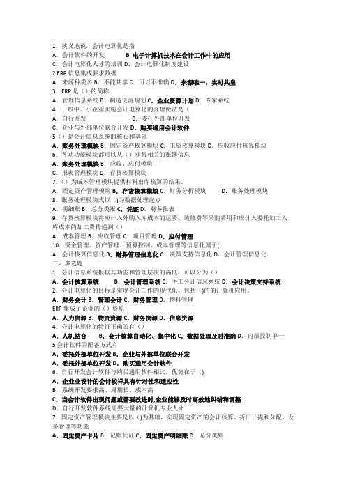 会计电算化题库