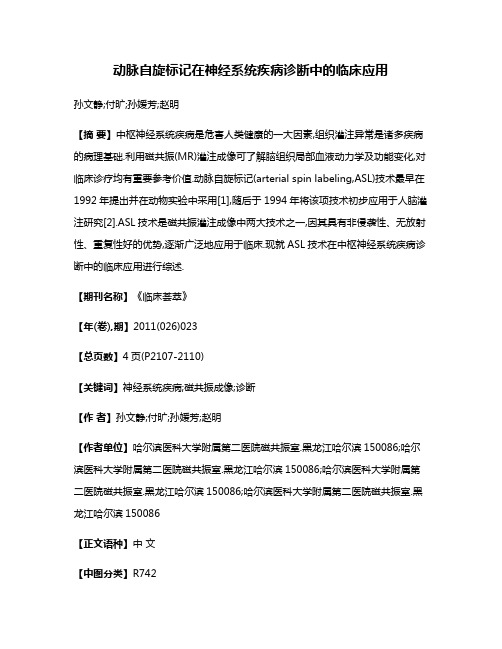 动脉自旋标记在神经系统疾病诊断中的临床应用