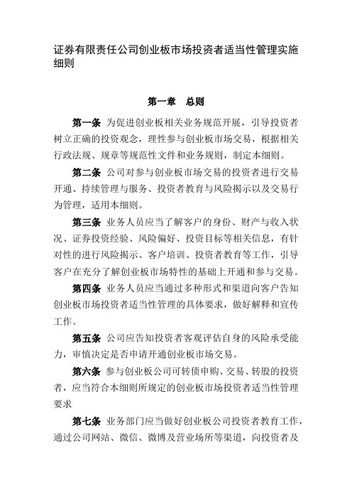 证券有限责任公司创业板市场投资者适当性管理实施模版