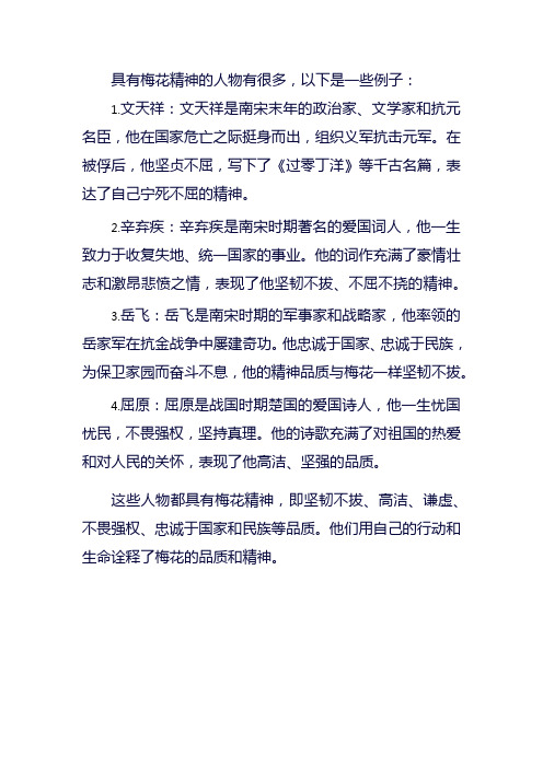 具有梅花精神的人物的资料