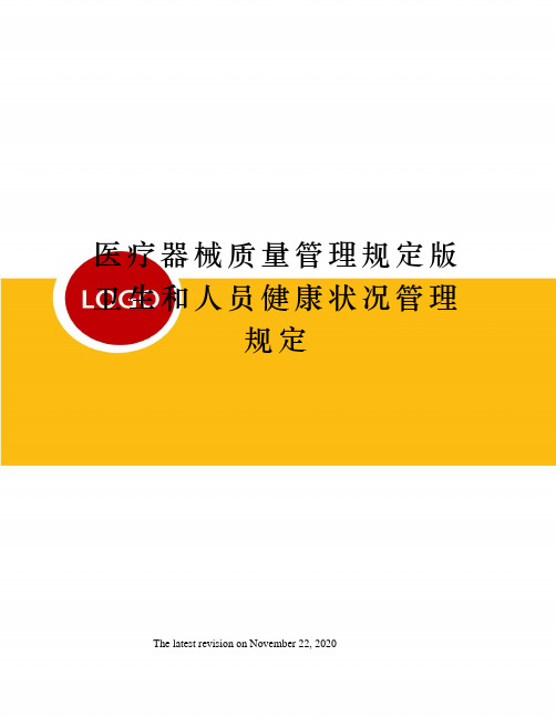 医疗器械质量管理规定版卫生和人员健康状况管理规定