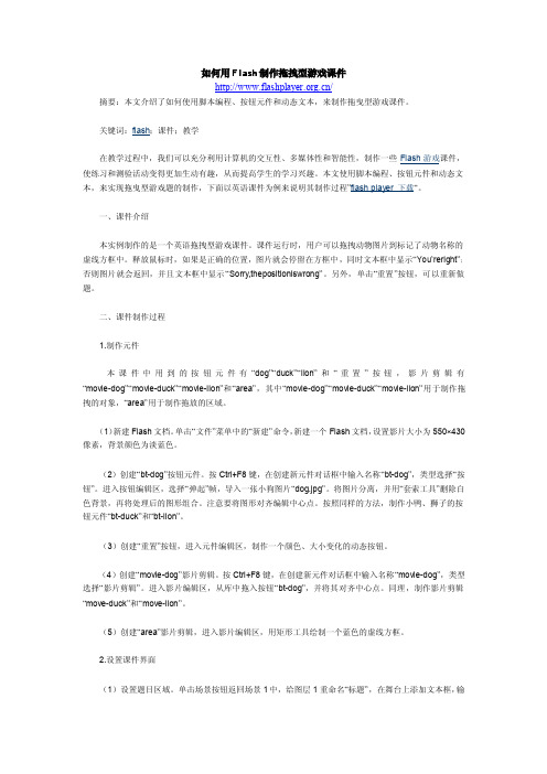如何用Flash制作拖拽型游戏课件