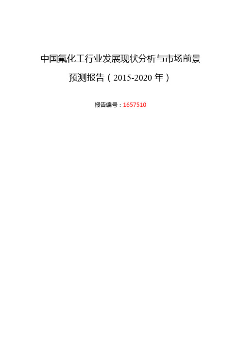 氟化工调研及发展前景分析
