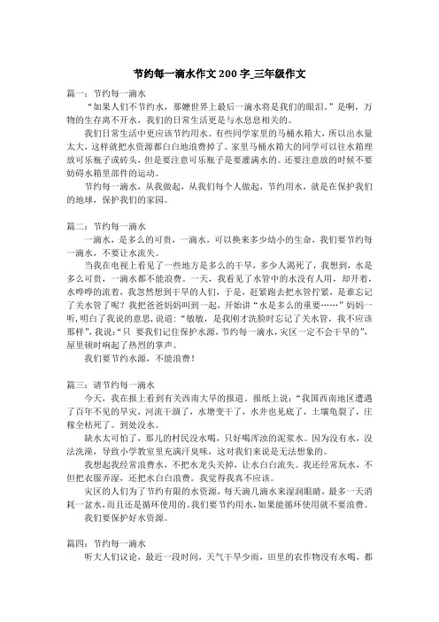 节约每一滴水作文200字_三年级作文