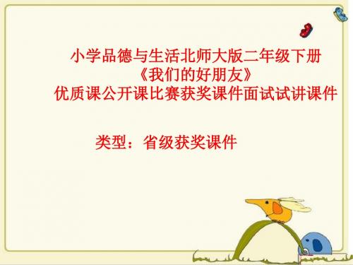 小学品德与生活北师大版二年级下册《我们的好朋友》优质课公开课比赛获奖课件面试试讲课件 N031