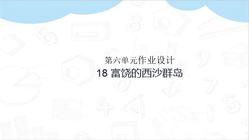 富饶的西沙群岛作业设计部编三年级语文上册