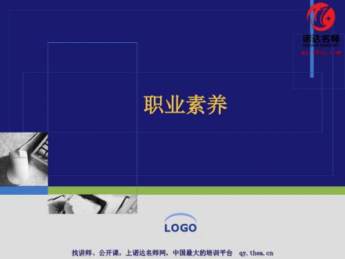 秋叶版PPT之职业素养培训PPT