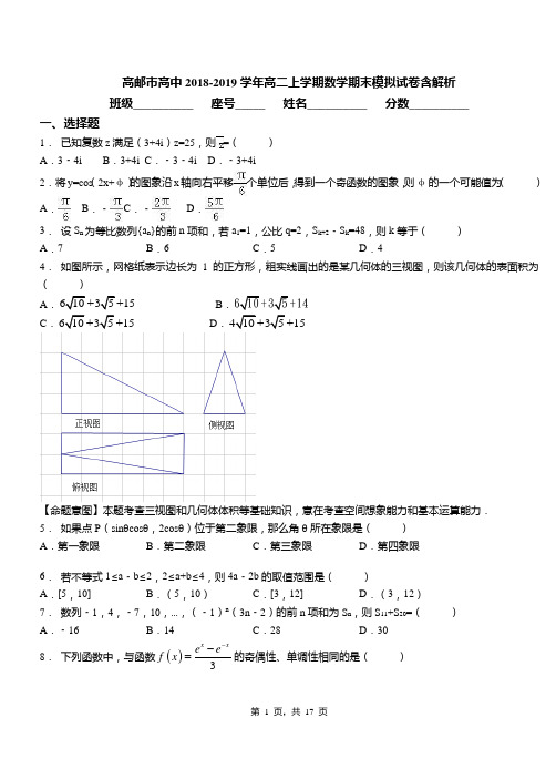 高邮市高中2018-2019学年高二上学期数学期末模拟试卷含解析